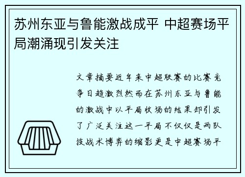 苏州东亚与鲁能激战成平 中超赛场平局潮涌现引发关注