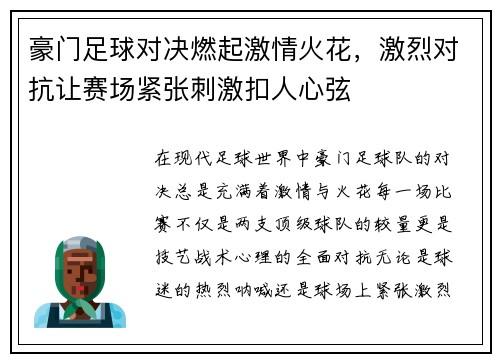 豪门足球对决燃起激情火花，激烈对抗让赛场紧张刺激扣人心弦