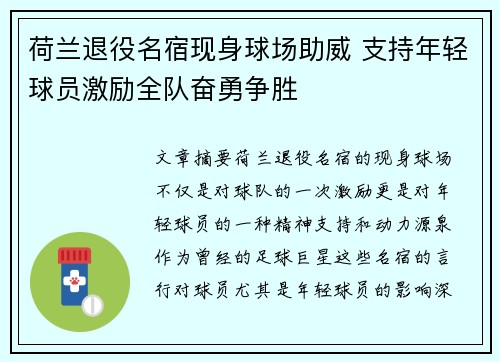荷兰退役名宿现身球场助威 支持年轻球员激励全队奋勇争胜