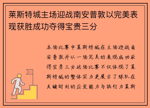 莱斯特城主场迎战南安普敦以完美表现获胜成功夺得宝贵三分