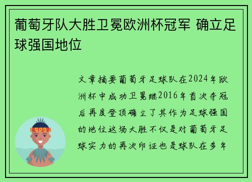 葡萄牙队大胜卫冕欧洲杯冠军 确立足球强国地位