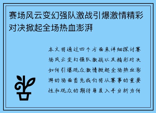 赛场风云变幻强队激战引爆激情精彩对决掀起全场热血澎湃