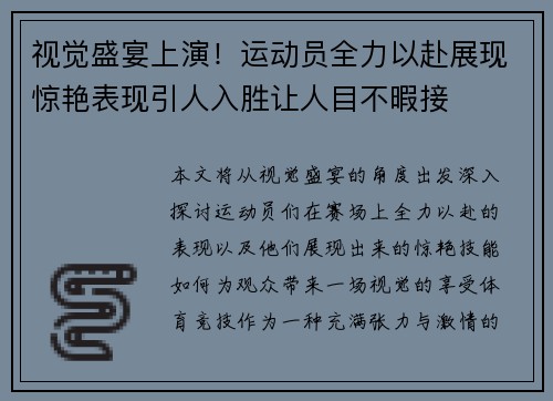 视觉盛宴上演！运动员全力以赴展现惊艳表现引人入胜让人目不暇接