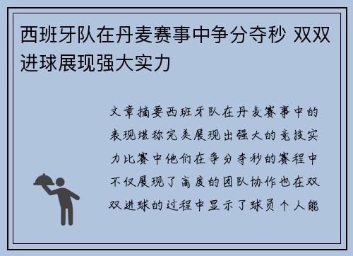 西班牙队在丹麦赛事中争分夺秒 双双进球展现强大实力