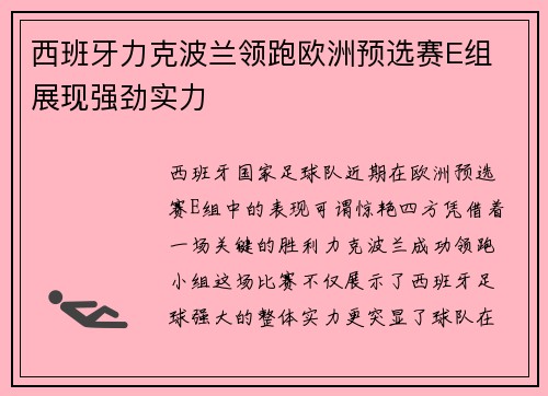 西班牙力克波兰领跑欧洲预选赛E组 展现强劲实力