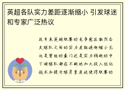 英超各队实力差距逐渐缩小 引发球迷和专家广泛热议
