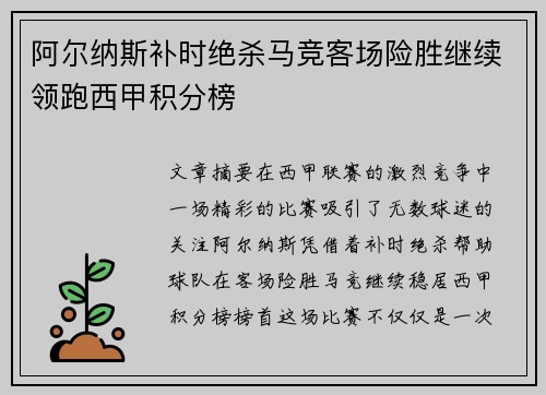 阿尔纳斯补时绝杀马竞客场险胜继续领跑西甲积分榜