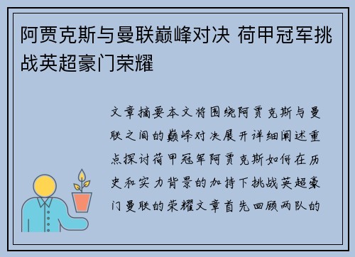 阿贾克斯与曼联巅峰对决 荷甲冠军挑战英超豪门荣耀