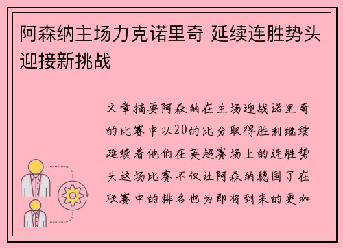 阿森纳主场力克诺里奇 延续连胜势头迎接新挑战