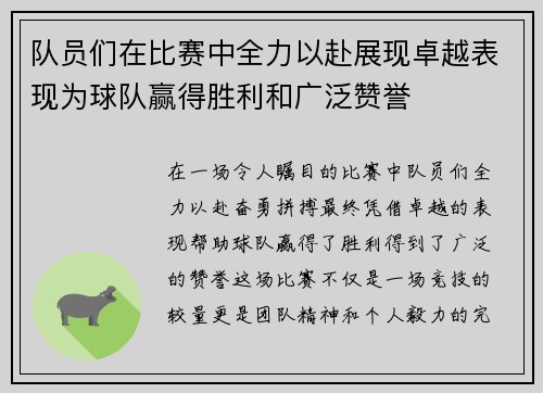队员们在比赛中全力以赴展现卓越表现为球队赢得胜利和广泛赞誉