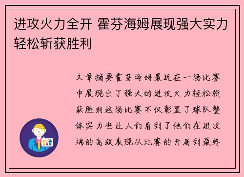进攻火力全开 霍芬海姆展现强大实力轻松斩获胜利