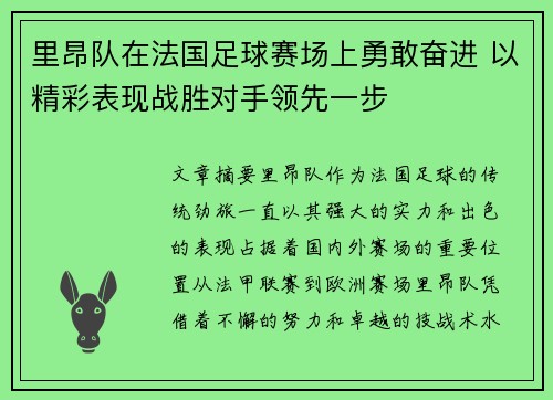 里昂队在法国足球赛场上勇敢奋进 以精彩表现战胜对手领先一步