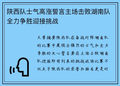 陕西队士气高涨誓言主场击败湖南队全力争胜迎接挑战
