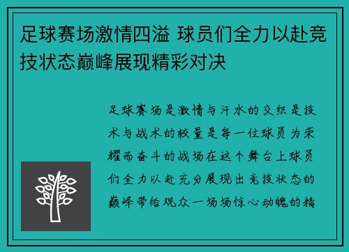 足球赛场激情四溢 球员们全力以赴竞技状态巅峰展现精彩对决