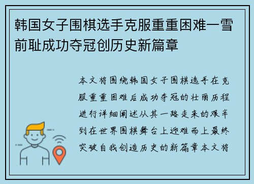 韩国女子围棋选手克服重重困难一雪前耻成功夺冠创历史新篇章