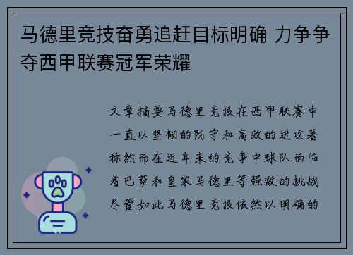 马德里竞技奋勇追赶目标明确 力争争夺西甲联赛冠军荣耀