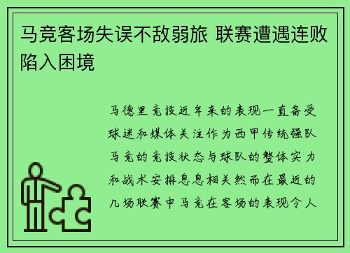 马竞客场失误不敌弱旅 联赛遭遇连败陷入困境