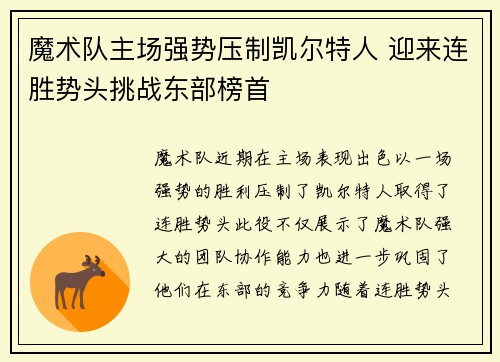 魔术队主场强势压制凯尔特人 迎来连胜势头挑战东部榜首