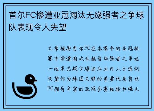首尔FC惨遭亚冠淘汰无缘强者之争球队表现令人失望