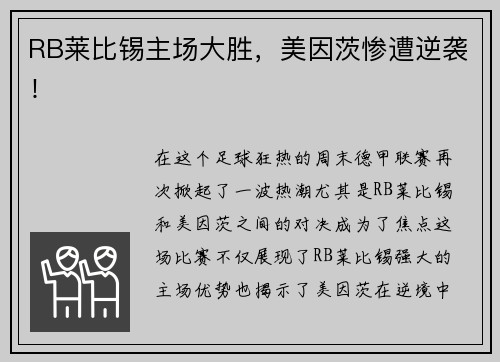 RB莱比锡主场大胜，美因茨惨遭逆袭！