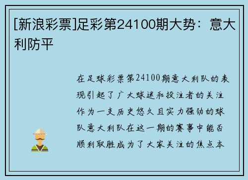 [新浪彩票]足彩第24100期大势：意大利防平