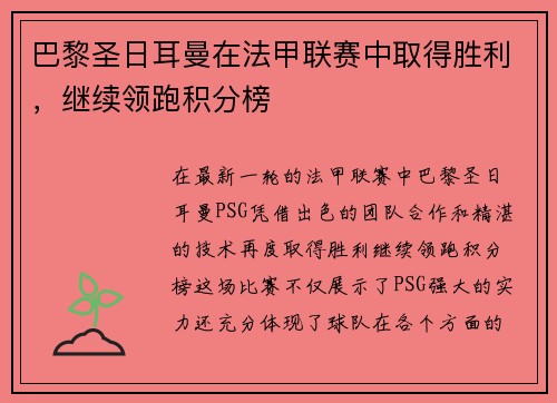 巴黎圣日耳曼在法甲联赛中取得胜利，继续领跑积分榜