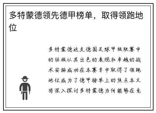 多特蒙德领先德甲榜单，取得领跑地位