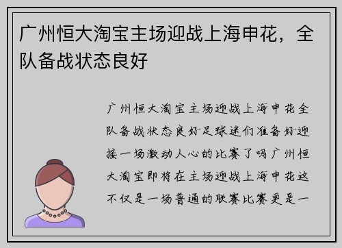 广州恒大淘宝主场迎战上海申花，全队备战状态良好