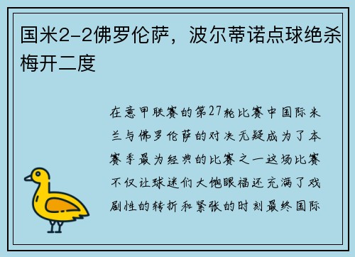 国米2-2佛罗伦萨，波尔蒂诺点球绝杀梅开二度