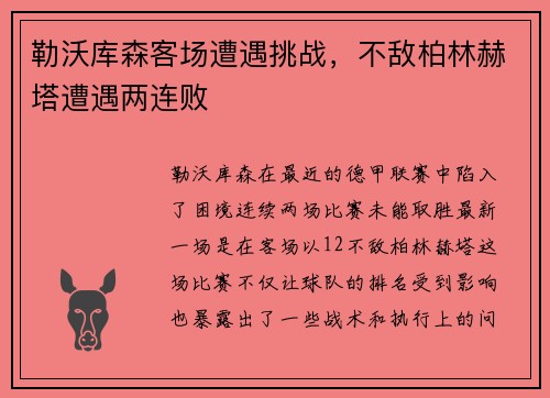 勒沃库森客场遭遇挑战，不敌柏林赫塔遭遇两连败