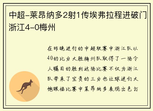 中超-莱昂纳多2射1传埃弗拉程进破门浙江4-0梅州