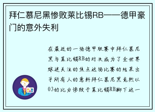 拜仁慕尼黑惨败莱比锡RB——德甲豪门的意外失利