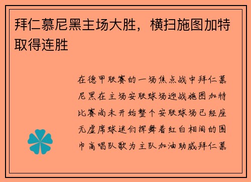 拜仁慕尼黑主场大胜，横扫施图加特取得连胜