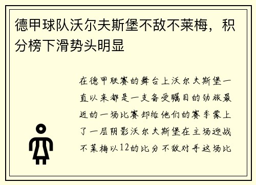 德甲球队沃尔夫斯堡不敌不莱梅，积分榜下滑势头明显