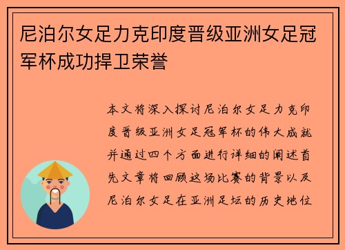 尼泊尔女足力克印度晋级亚洲女足冠军杯成功捍卫荣誉