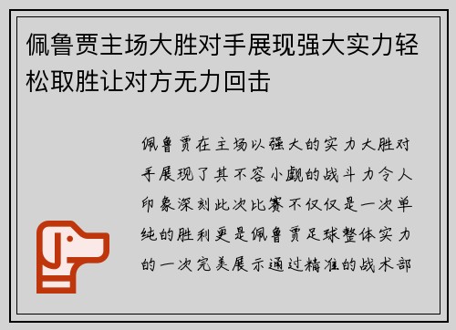 佩鲁贾主场大胜对手展现强大实力轻松取胜让对方无力回击