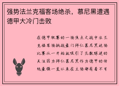 强势法兰克福客场绝杀，慕尼黑遭遇德甲大冷门击败