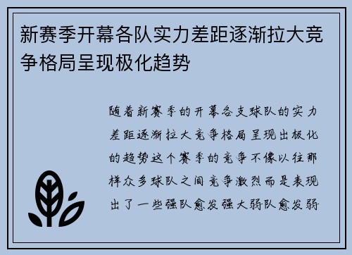 新赛季开幕各队实力差距逐渐拉大竞争格局呈现极化趋势