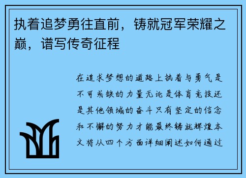 执着追梦勇往直前，铸就冠军荣耀之巅，谱写传奇征程