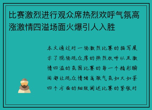 比赛激烈进行观众席热烈欢呼气氛高涨激情四溢场面火爆引人入胜