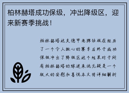 柏林赫塔成功保级，冲出降级区，迎来新赛季挑战！