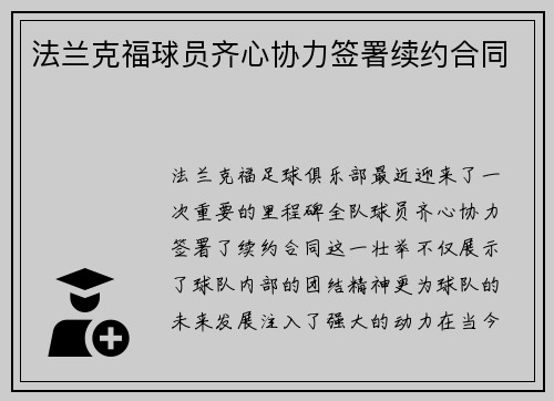法兰克福球员齐心协力签署续约合同