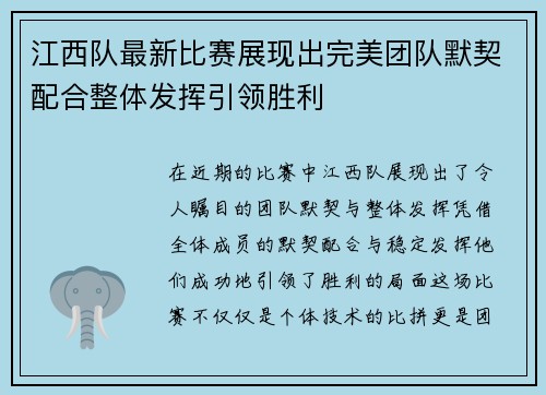 江西队最新比赛展现出完美团队默契配合整体发挥引领胜利