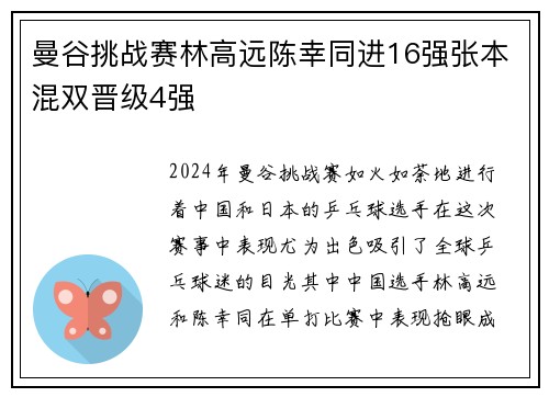 曼谷挑战赛林高远陈幸同进16强张本混双晋级4强
