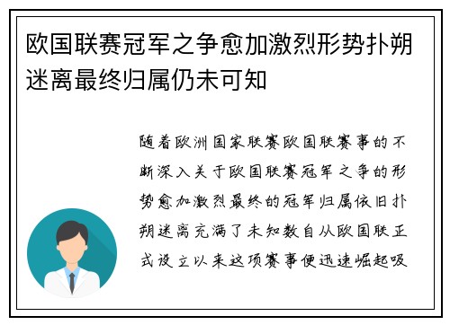 欧国联赛冠军之争愈加激烈形势扑朔迷离最终归属仍未可知