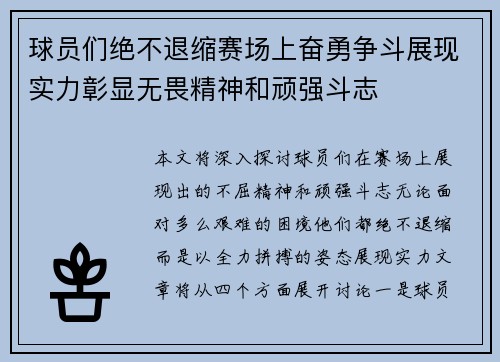 球员们绝不退缩赛场上奋勇争斗展现实力彰显无畏精神和顽强斗志
