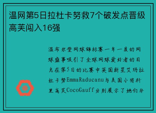 温网第5日拉杜卡努救7个破发点晋级高芙闯入16强