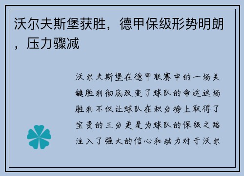 沃尔夫斯堡获胜，德甲保级形势明朗，压力骤减