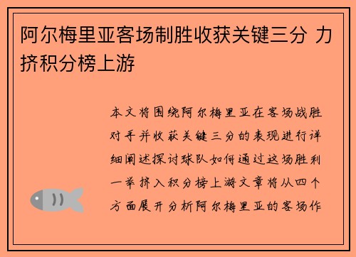 阿尔梅里亚客场制胜收获关键三分 力挤积分榜上游