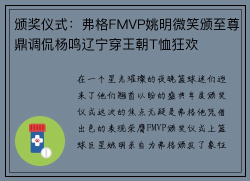 颁奖仪式：弗格FMVP姚明微笑颁至尊鼎调侃杨鸣辽宁穿王朝T恤狂欢